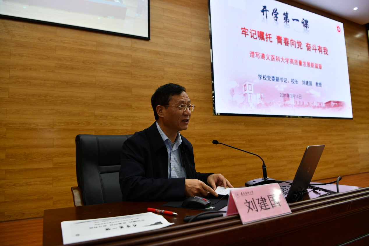 开学第一课,校长刘建国为大学生讲党史-遵义医科大学