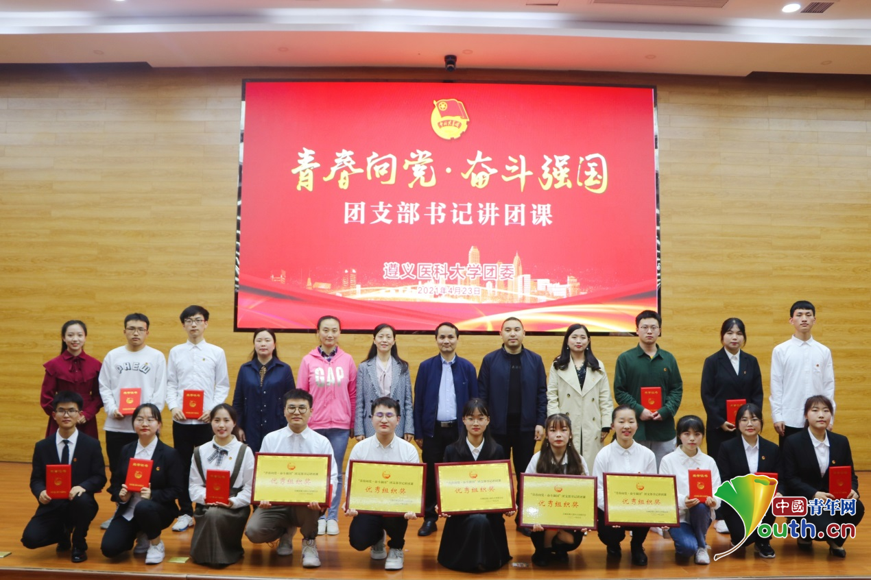 《中国青年网》:遵义医科大学校团委举办"青春向党·奋斗强国"团支部