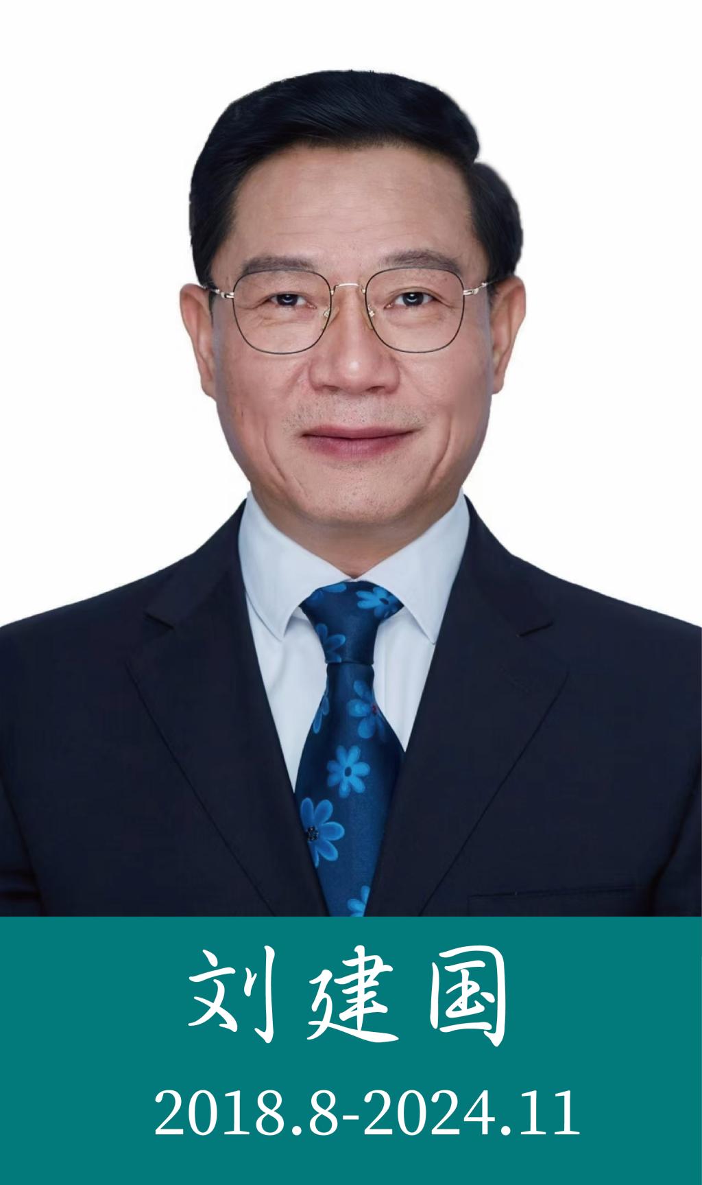 刘建国