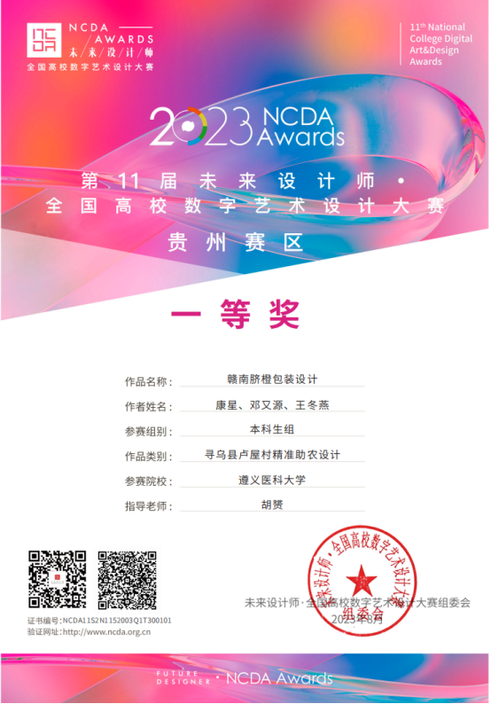 我校荣获2023第十一届未来设计师·全国高校数字艺术设计大赛贵州赛区总决赛一等奖-遵义医科大学